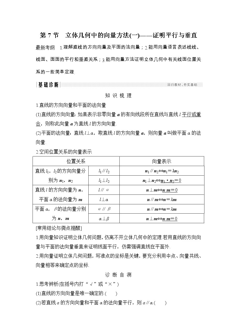 2019届二轮复习第八章第7节　立体几何中的向量方法(一)——证明平行与垂直学案（全国通用）01