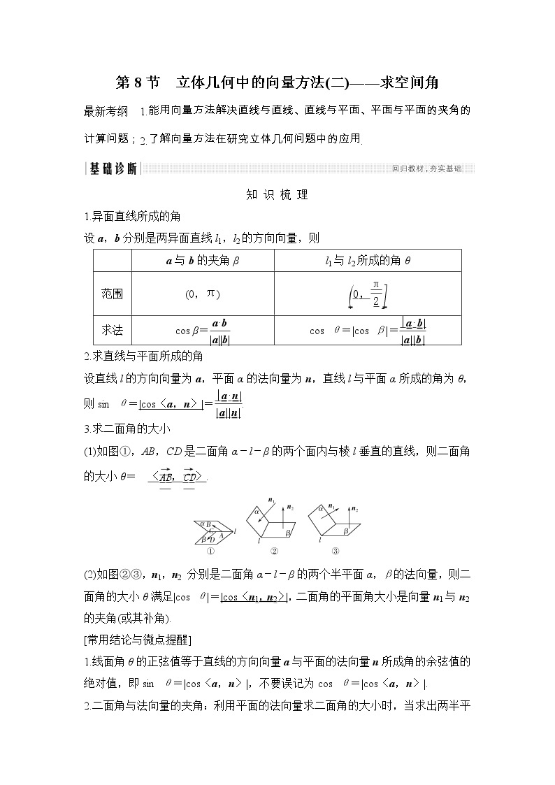 2019届二轮复习第八章第8节　立体几何中的向量方法(二)——求空间角学案（全国通用）01