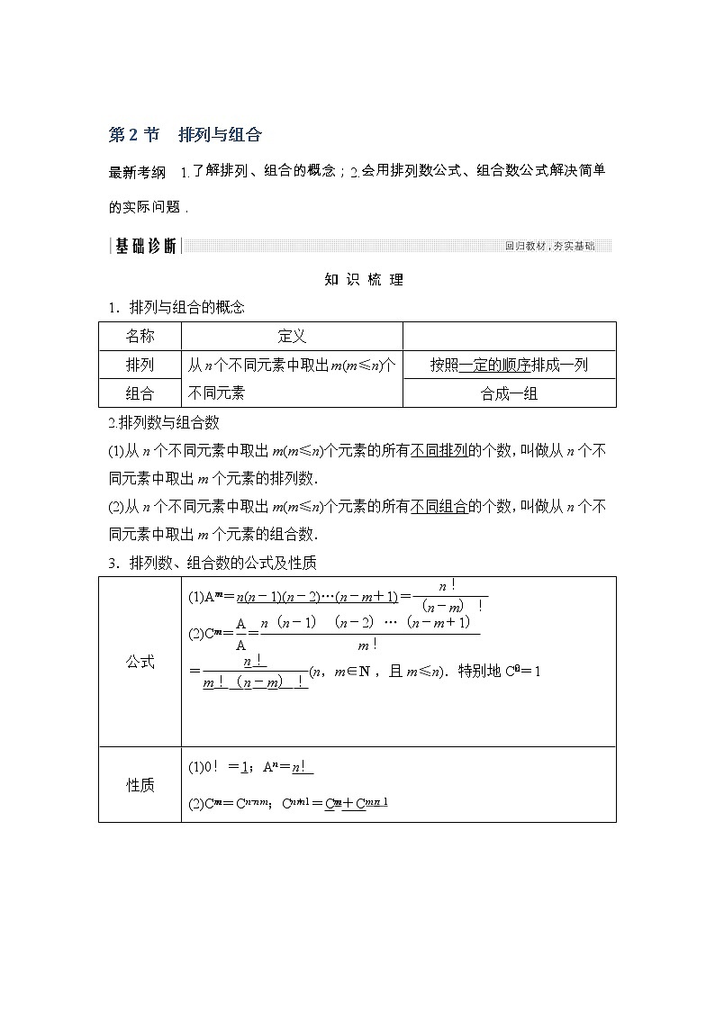2019届二轮复习(文)第十章第2节 排列与组合学案(全国通用)01