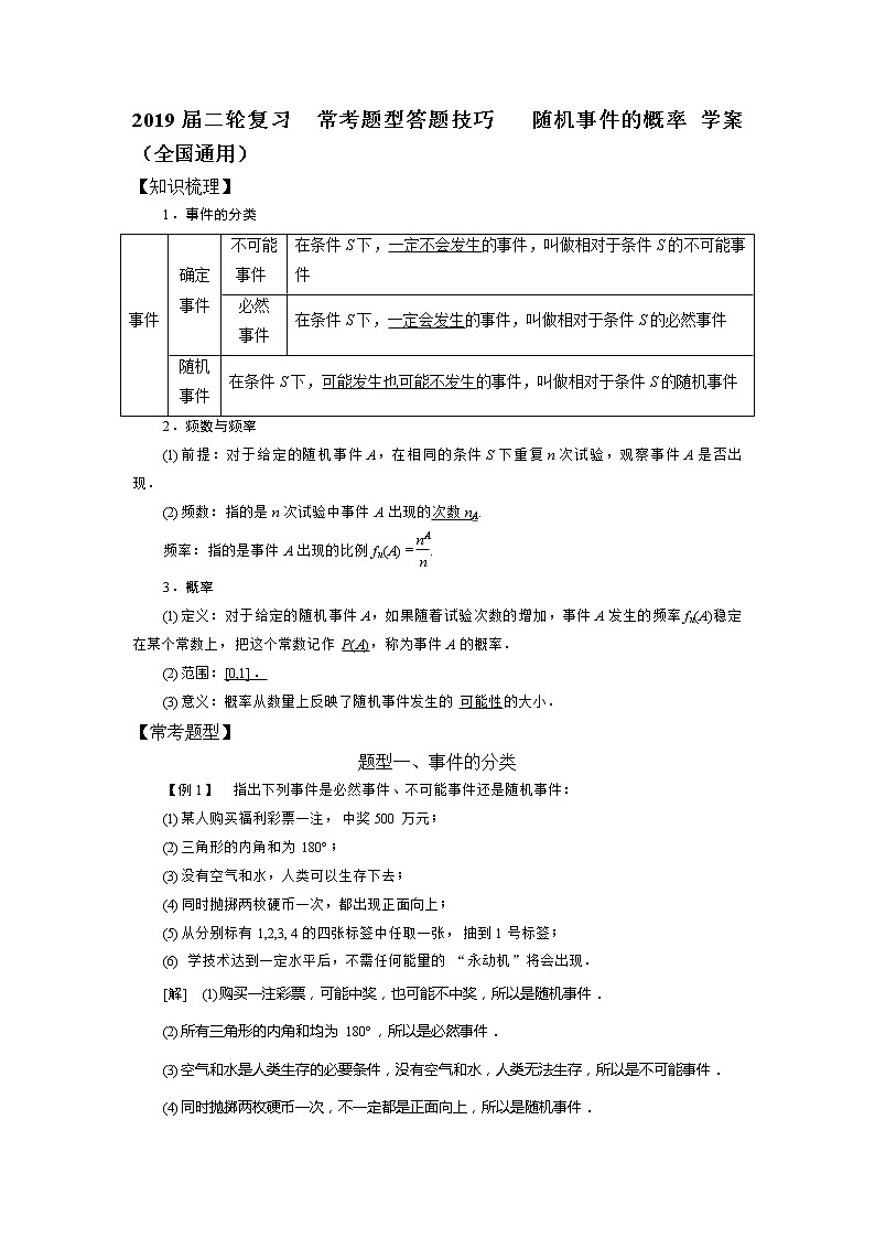 2019届二轮复习常考题型答题技巧随机事件的概率学案(全国通用)01