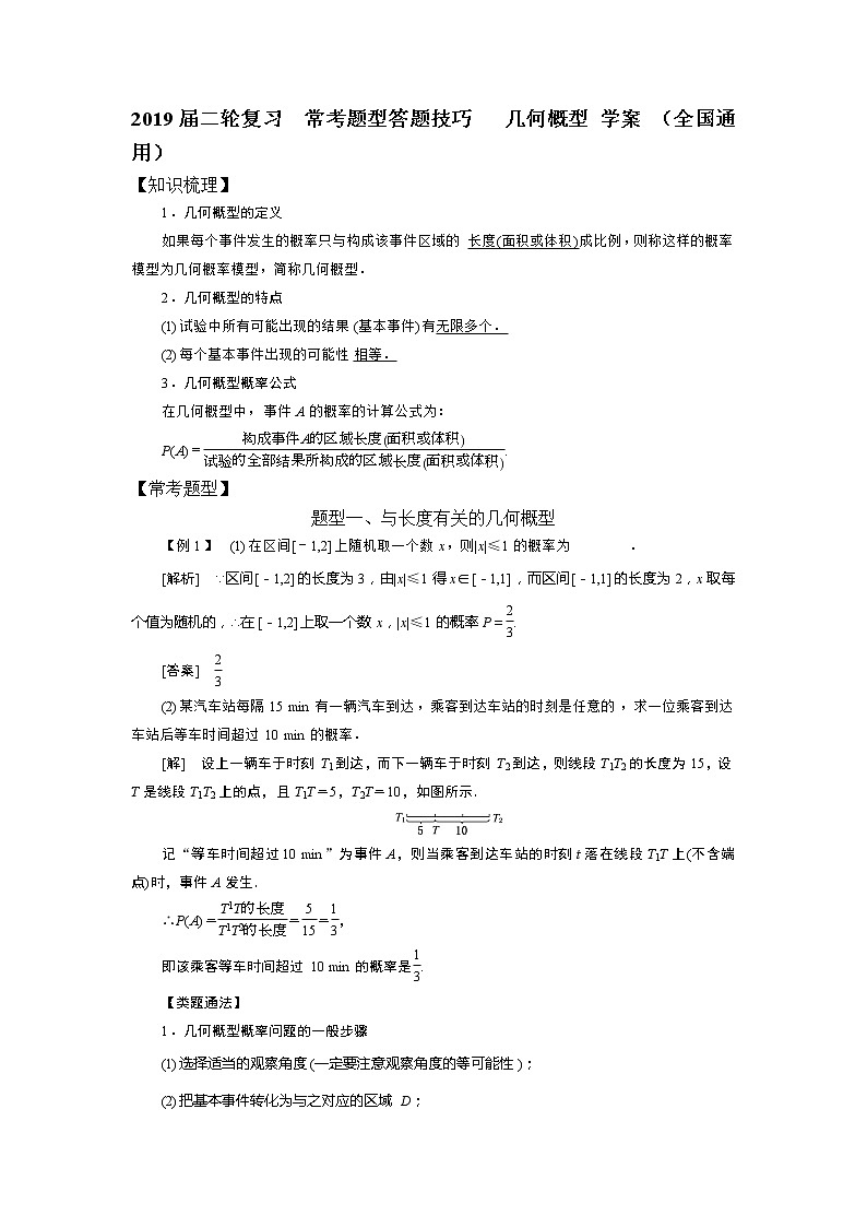 2019届二轮复习常考题型答题技巧几何概型学案(全国通用)01