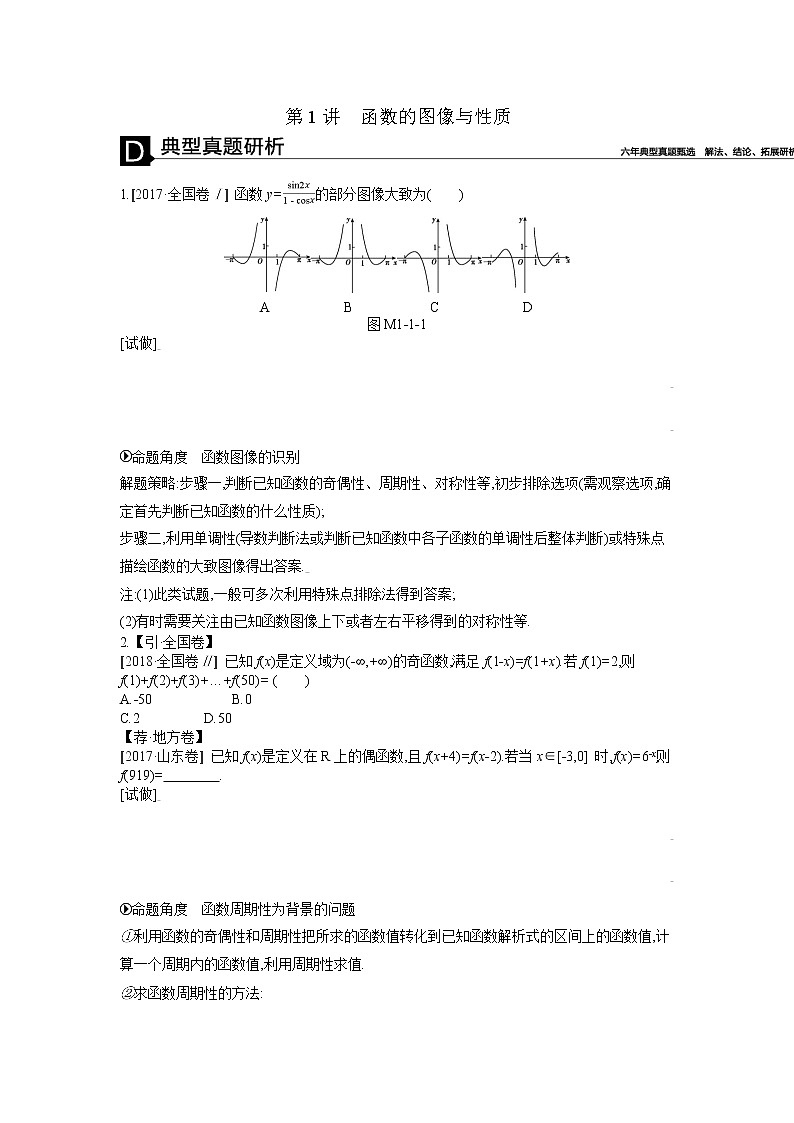 2019届二轮复习第1讲 函数的图像与性质学案(全国通用)01
