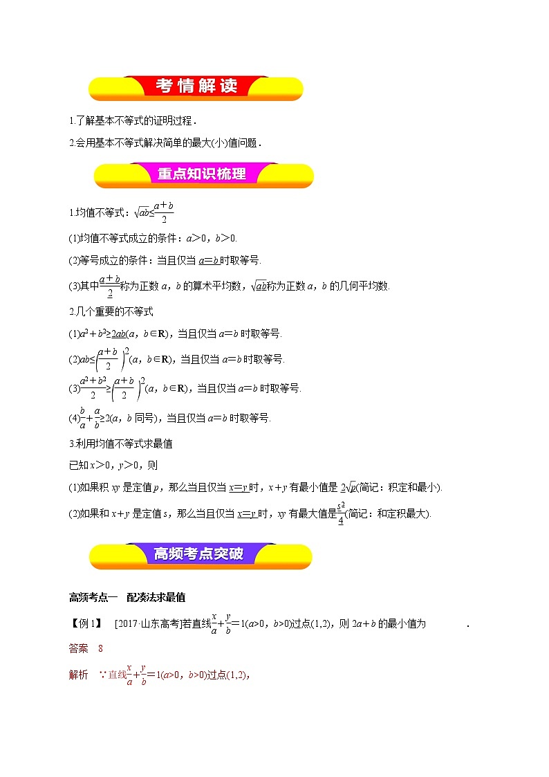 2019届二轮复习(理)专题33基本不等式学案(全国通用)01