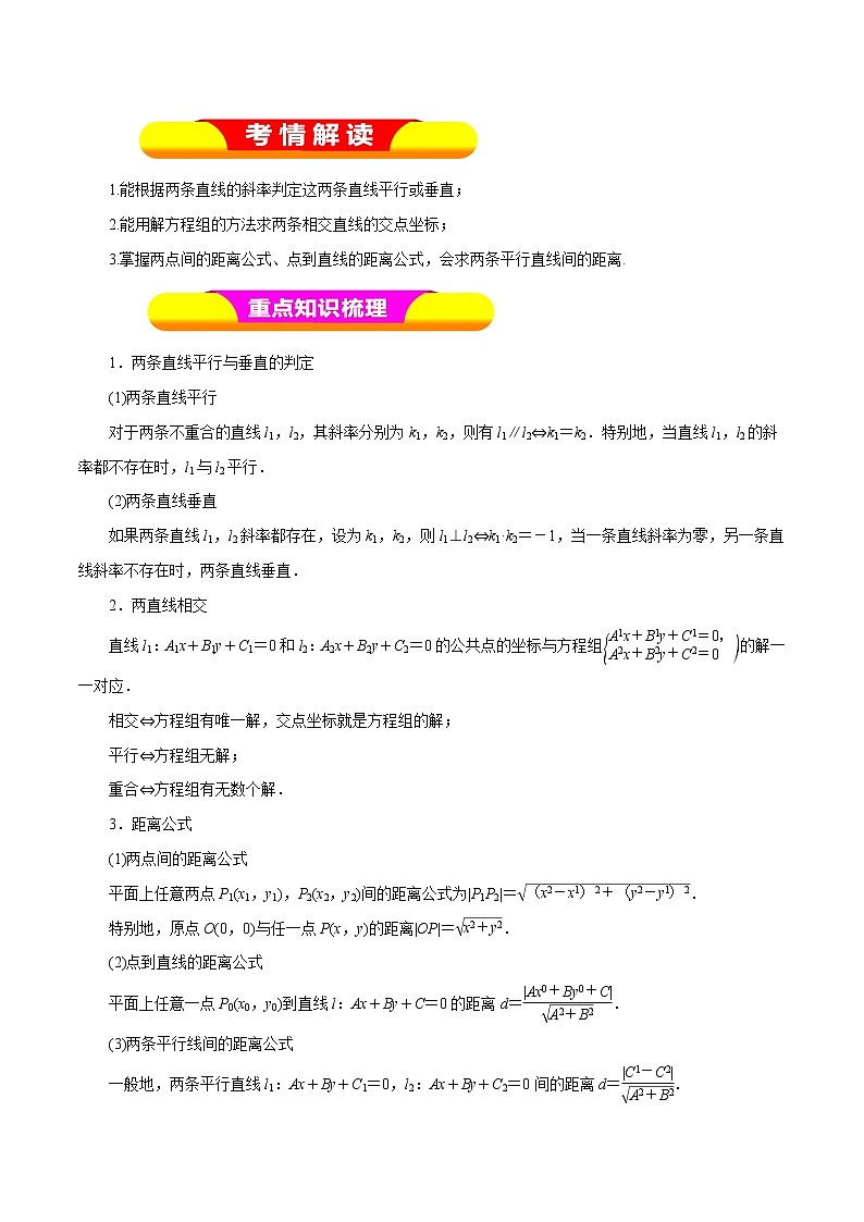 2019届二轮复习(理)专题42两条直线的位置关系学案(全国通用)第1页