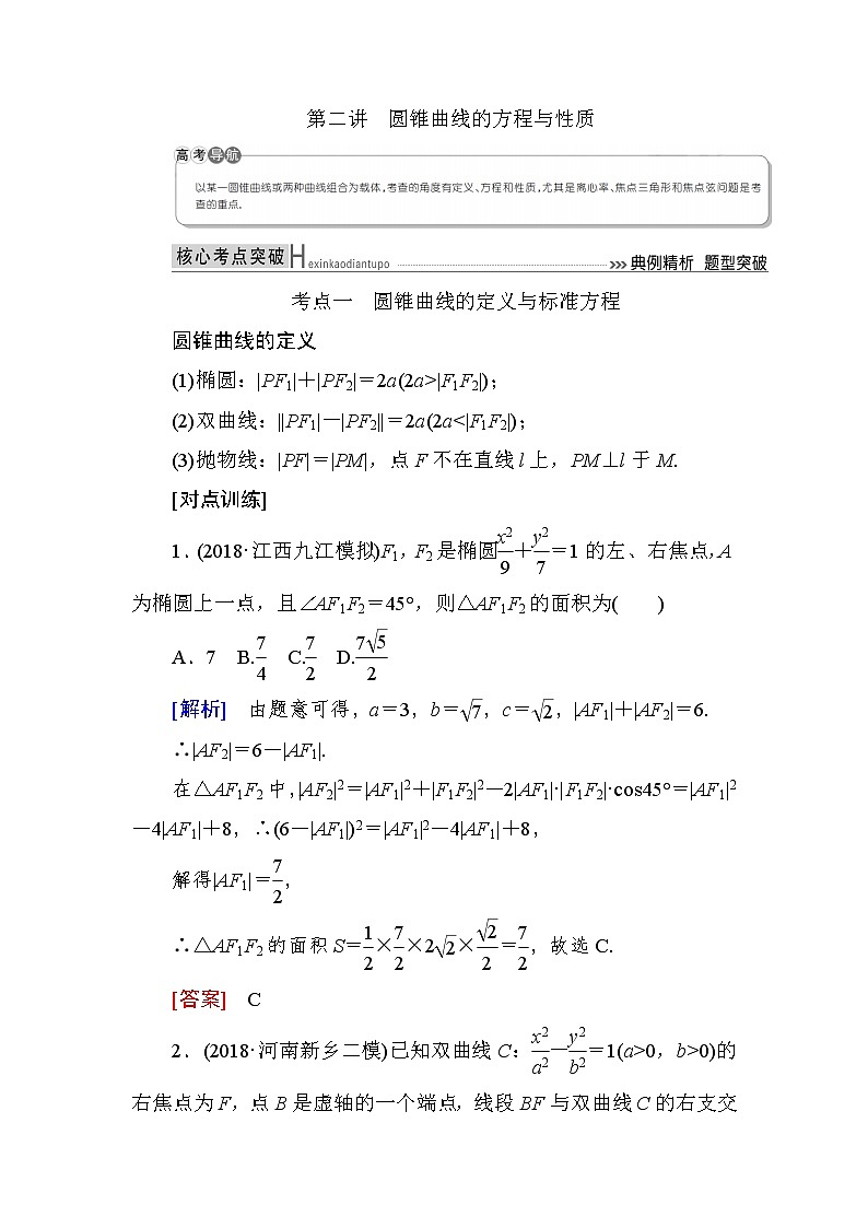 2019届二轮复习(理)专题六第二讲圆锥曲线的方程与性质学案(全国通用)01