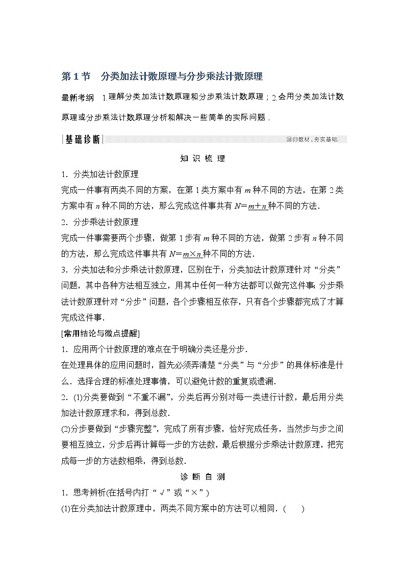 2019届二轮复习(文)第十章第1节 分类加法计数原理与分步乘法计数原理学案(全国通用)01