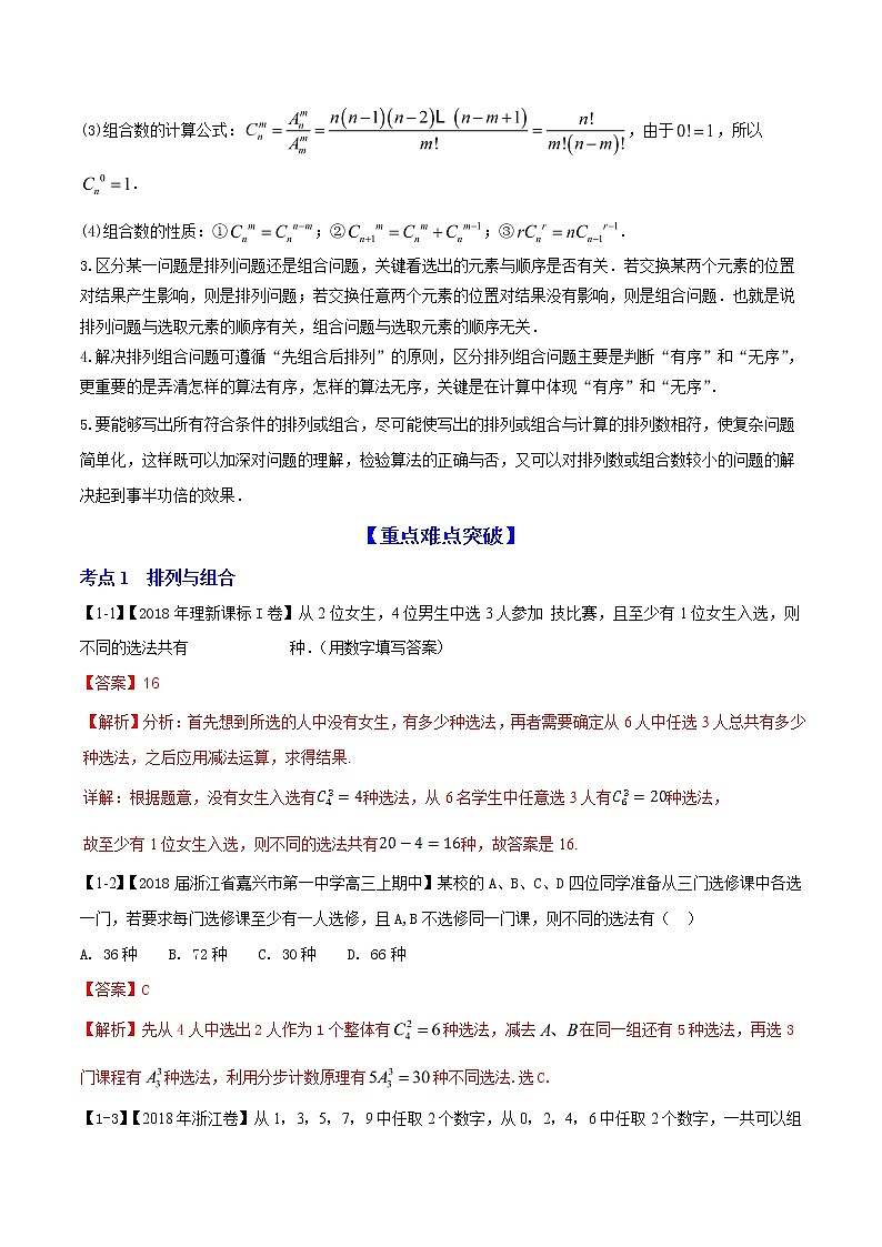 2019届二轮复习 排列与组合 学案 (全国通用)02