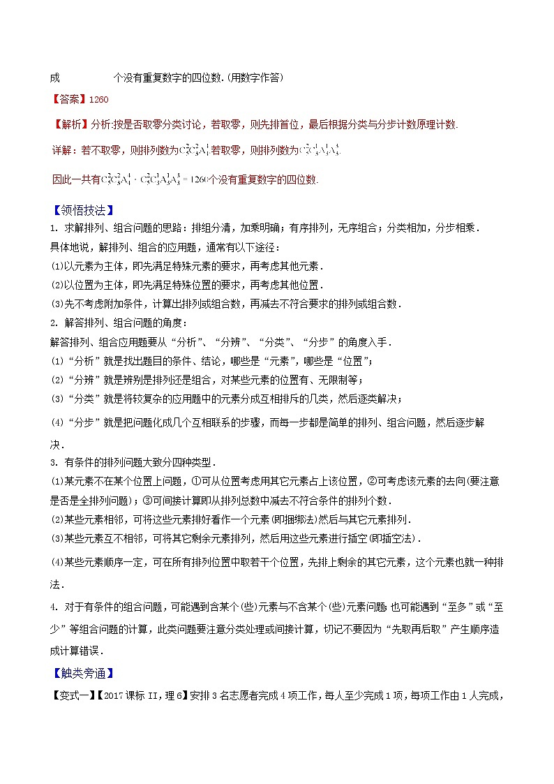 2019届二轮复习 排列与组合 学案 (全国通用)03