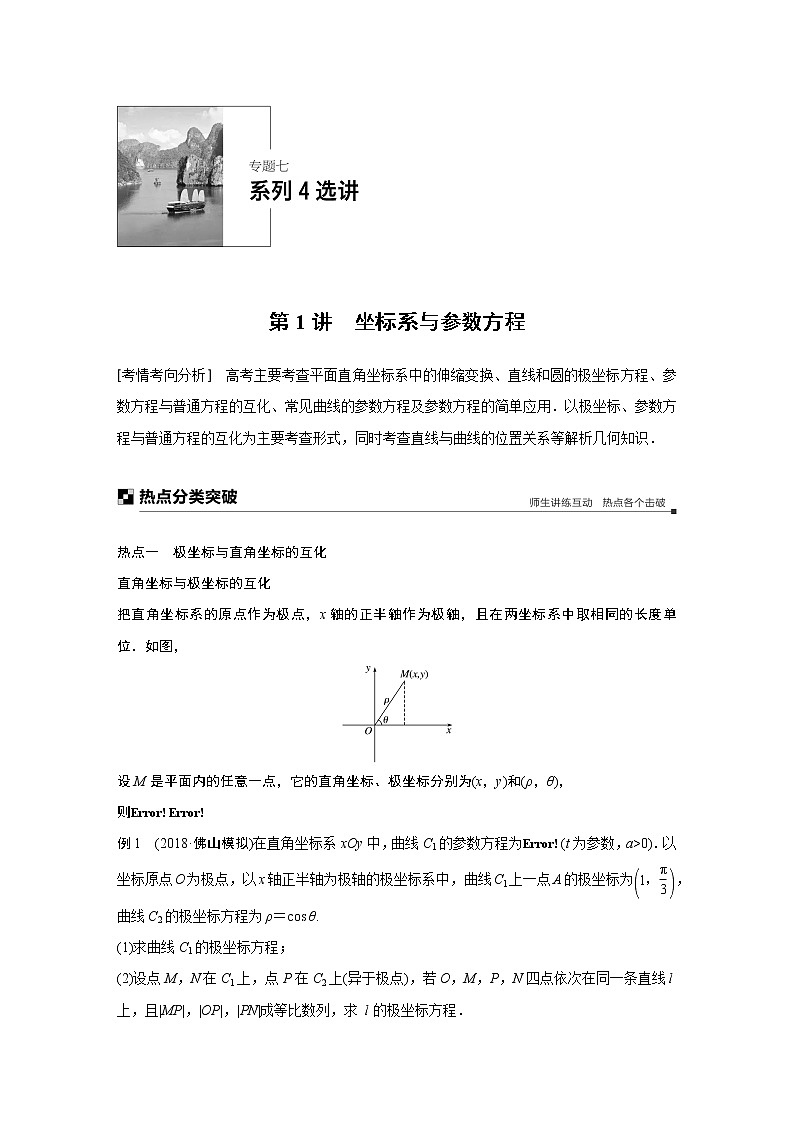 2019届二轮复习 坐标系与参数方程学案(全国通用)01