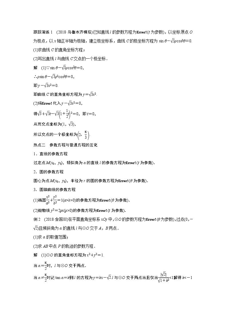 2019届二轮复习 坐标系与参数方程学案(全国通用)03