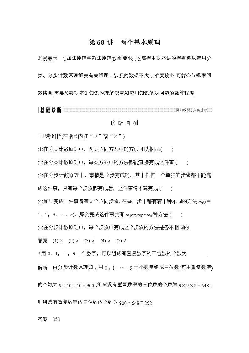 2019届二轮复习(理)第十一章第68讲 两个基本原理学案(江苏专用)01