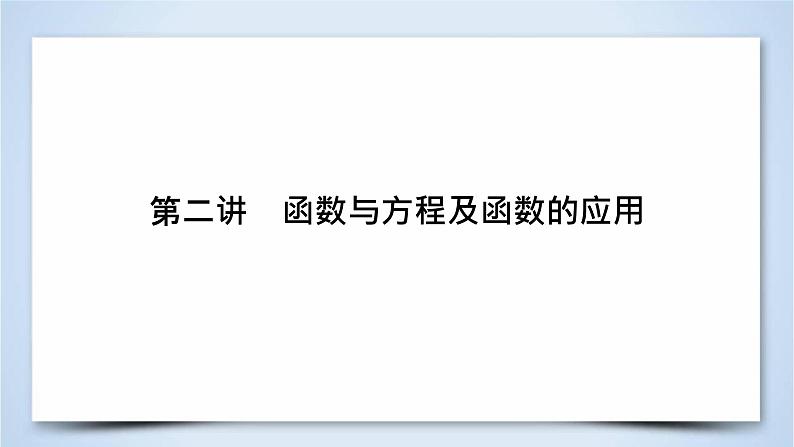 2019届二轮复习专题2第2讲函数与方程及函数的应用课件(52张)02