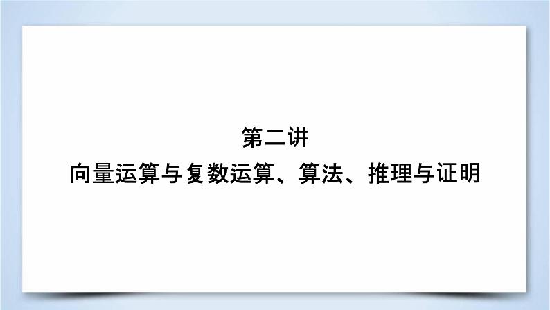 2019届二轮复习专题1第2讲向量运算与复数运算、算法、推理与证明课件(52张)02