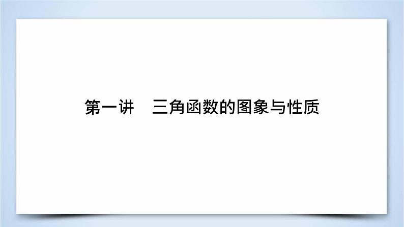 2019届二轮复习专题3第1讲三角函数的图象与性质课件(51张)03