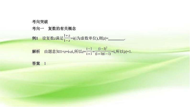 2019届二轮复习专题九 复 数课件(11张)(全国通用)03