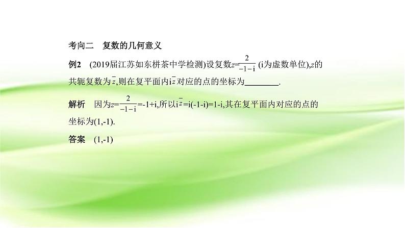 2019届二轮复习专题九 复 数课件(11张)(全国通用)04