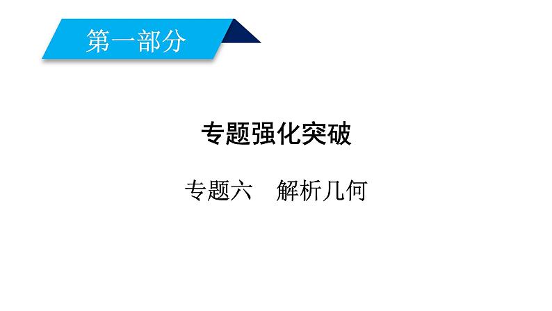 2019届二轮复习专题6第2讲圆锥曲线的概念与性质、与弦有关的计算问题课件(68张)01