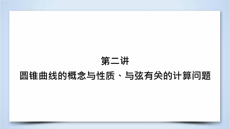 2019届二轮复习专题6第2讲圆锥曲线的概念与性质、与弦有关的计算问题课件(68张)02