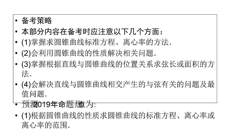 2019届二轮复习专题6第2讲圆锥曲线的概念与性质、与弦有关的计算问题课件(68张)06