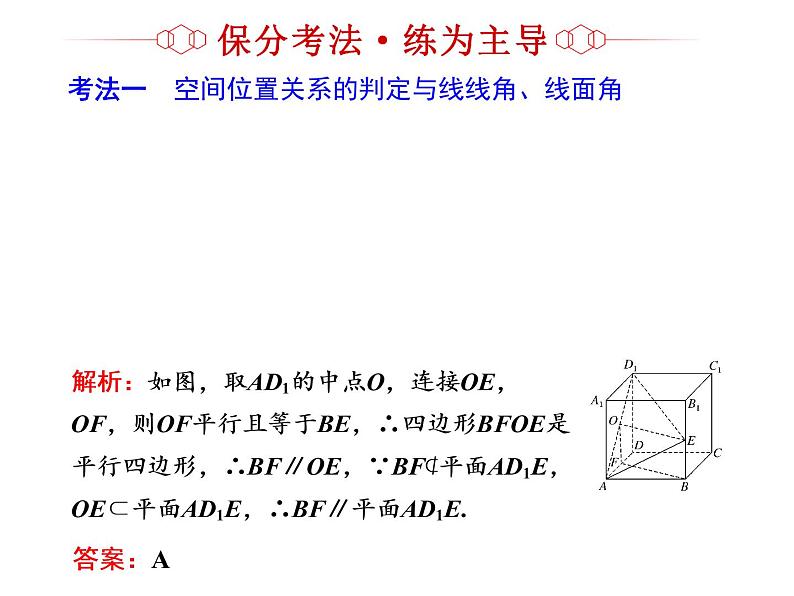 2019届二轮复习专题九点、线、面之间的位置关系课件(41张)(全国通用)04