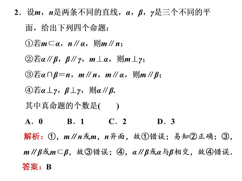 2019届二轮复习专题九点、线、面之间的位置关系课件(41张)(全国通用)05