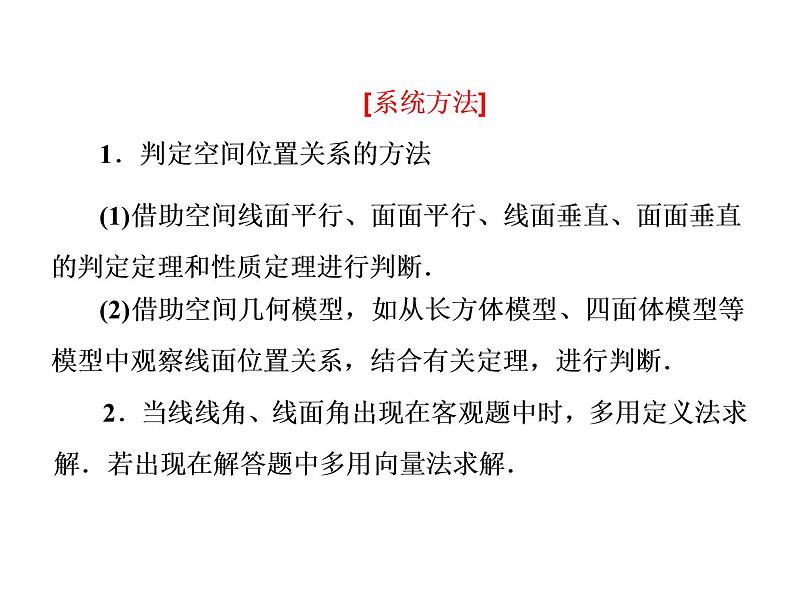 2019届二轮复习专题九点、线、面之间的位置关系课件(41张)(全国通用)08