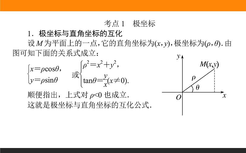 2019届二轮复习坐标系与参数方程课件(23张)(全国通用)02