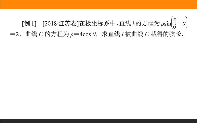 2019届二轮复习坐标系与参数方程课件(23张)(全国通用)04