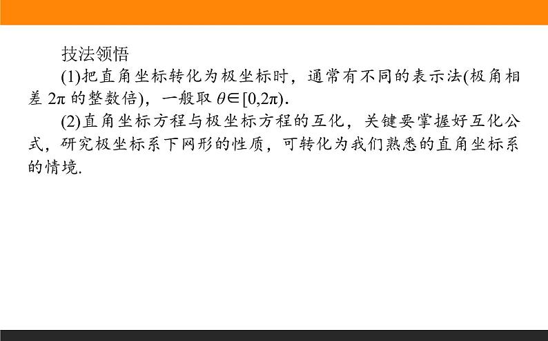2019届二轮复习坐标系与参数方程课件(23张)(全国通用)06