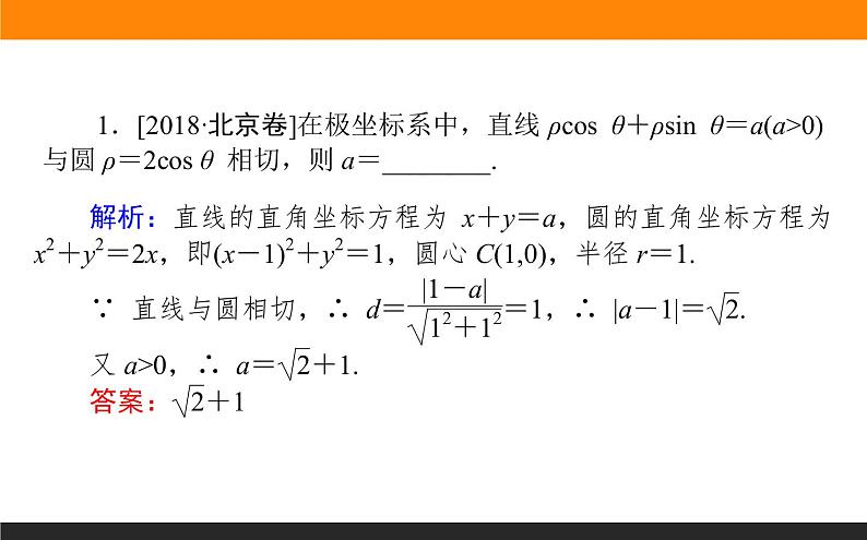 2019届二轮复习坐标系与参数方程课件(23张)(全国通用)07
