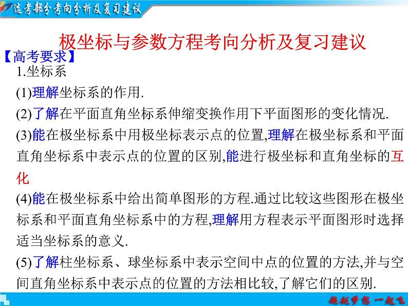 2019届二轮复习坐标系与参数方程、不等式选讲复习建议课件(40张)03