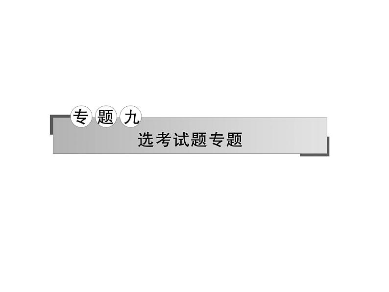 2019届二轮复习坐标系与参数方程(选修4-4)课件(74张)(全国通用)01