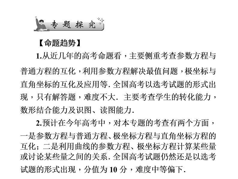 2019届二轮复习坐标系与参数方程(选修4-4)课件(74张)(全国通用)05