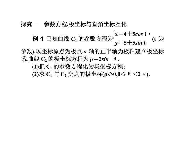 2019届二轮复习坐标系与参数方程(选修4-4)课件(74张)(全国通用)08