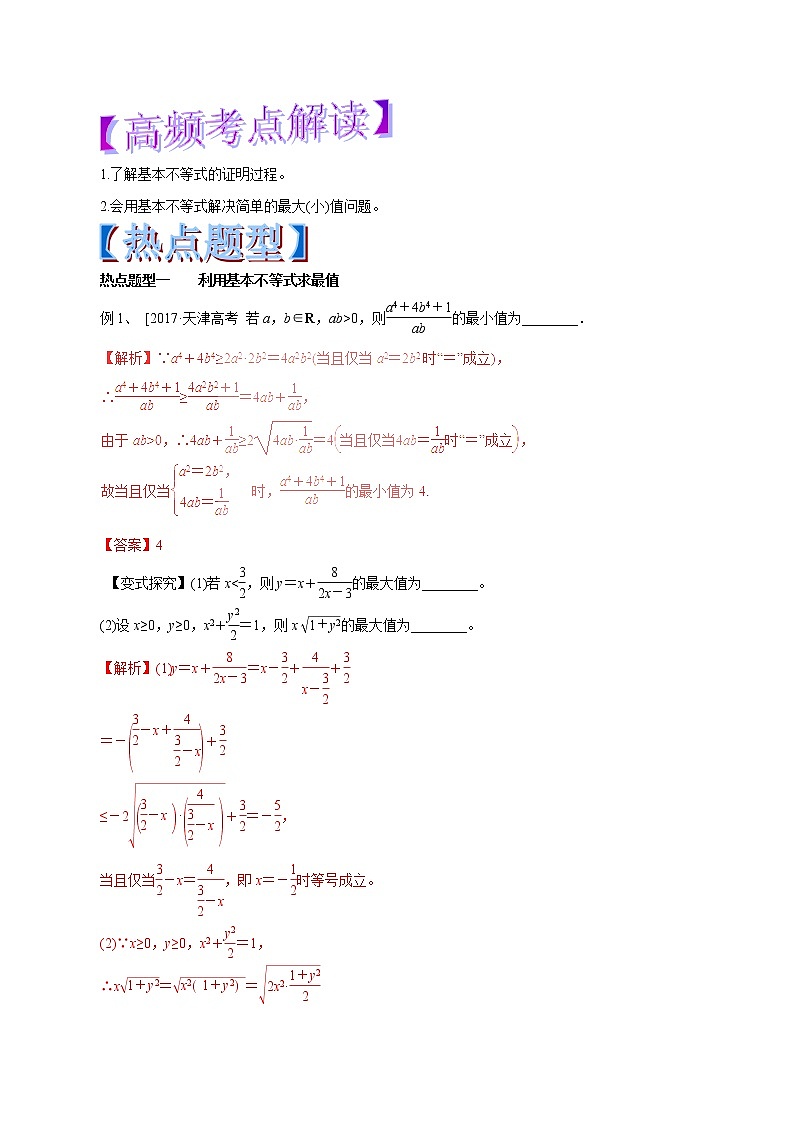 2019届二轮复习 基本不等式及其应用 学案(全国通用)01