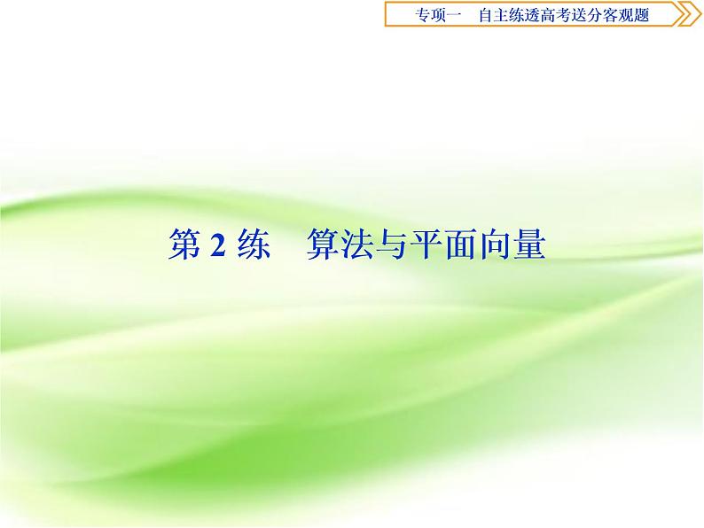 2019届二轮复习算法与平面向量课件(42张)(全国通用)01