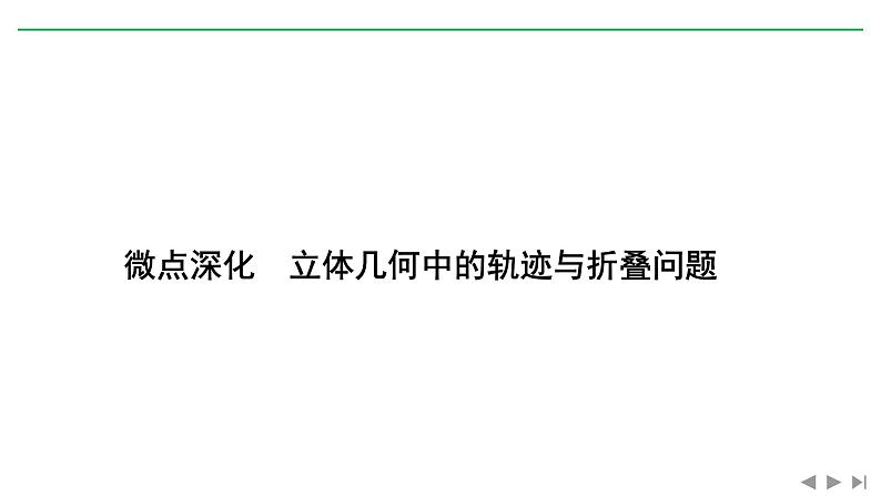 2019届二轮复习微点深化 立体几何中的轨迹与折叠问题课件(22张)(全国通用)01