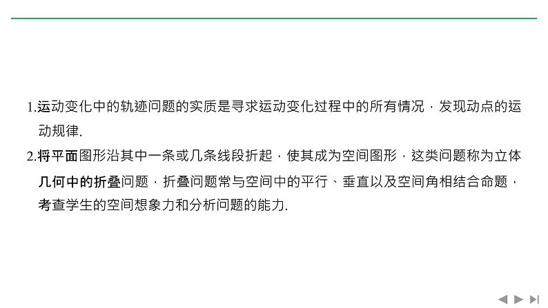 2019届二轮复习微点深化 立体几何中的轨迹与折叠问题课件(22张)(全国通用)02