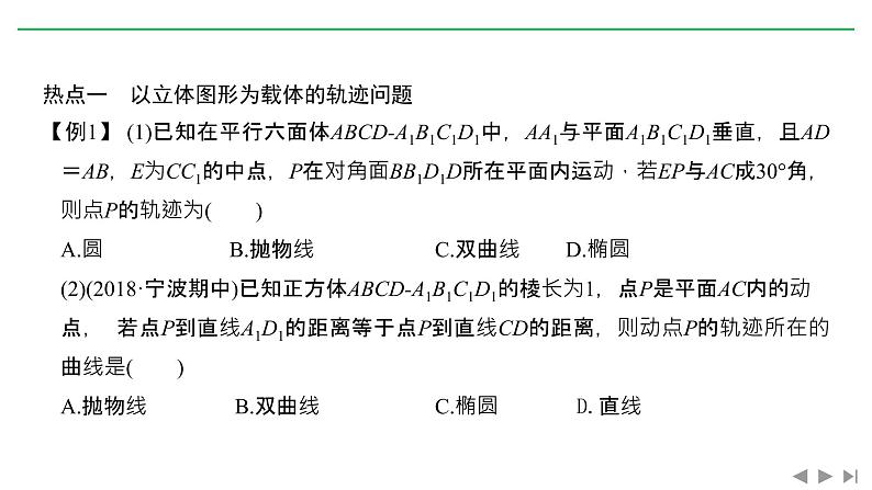 2019届二轮复习微点深化 立体几何中的轨迹与折叠问题课件(22张)(全国通用)03