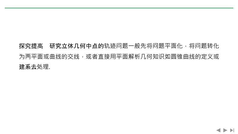 2019届二轮复习微点深化 立体几何中的轨迹与折叠问题课件(22张)(全国通用)06