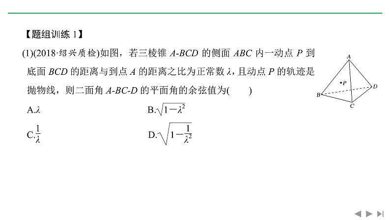 2019届二轮复习微点深化 立体几何中的轨迹与折叠问题课件(22张)(全国通用)07