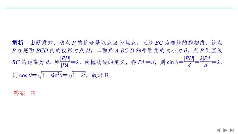 2019届二轮复习微点深化 立体几何中的轨迹与折叠问题课件(22张)(全国通用)08