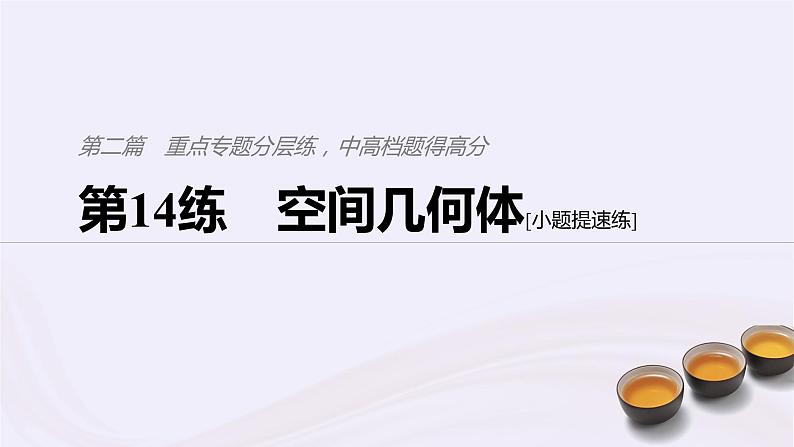 2019届二轮复习小题专练空间几何体课件(45张)(浙江专用)01