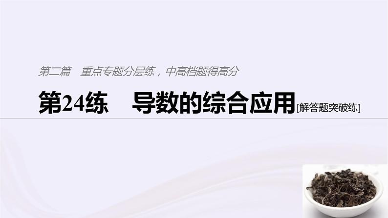 2019届二轮复习小题专练导数的综合应用课件(70张)(浙江专用)01