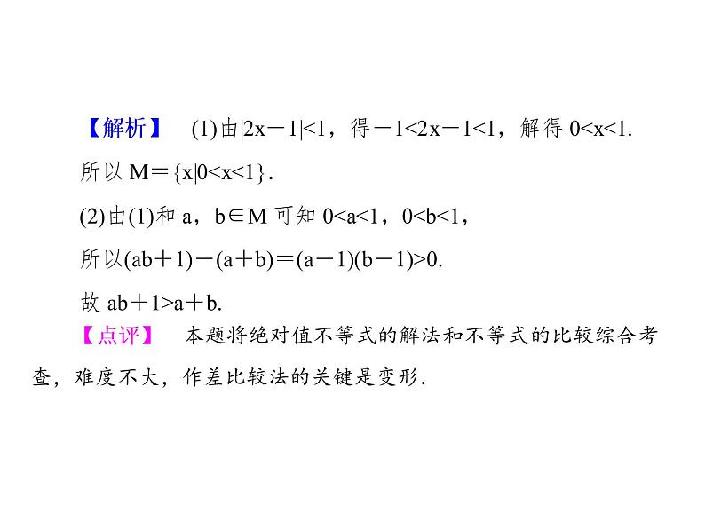 2019届二轮复习选修4-5专题总结2课件(37张)(全国通用)04