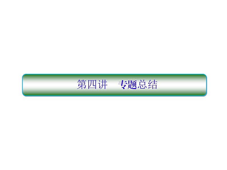 2019届二轮复习选修4-5专题总结4课件(48张)(全国通用)01