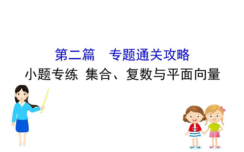 2019届二轮复习小题专练集合、复数与平面向量课件(48张)(全国通用)01