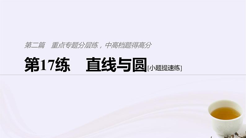 2019届二轮复习小题专练直线与圆课件(41张)(浙江专用)01