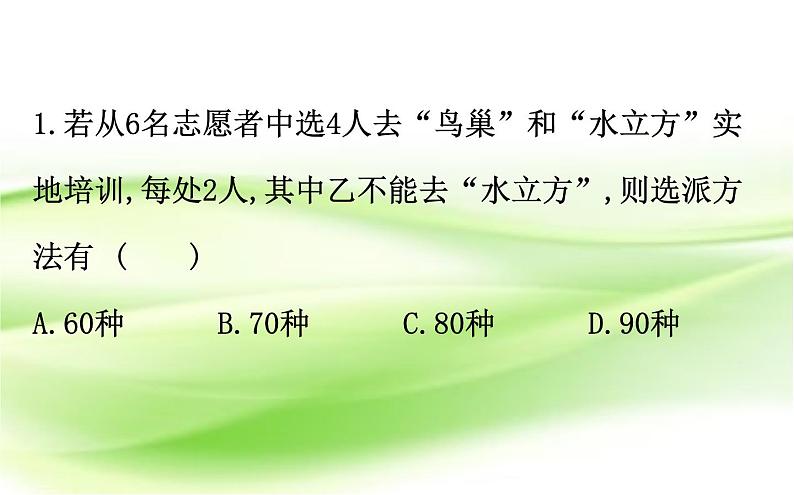 2019届二轮复习选择填空题专练排列组合、二项式定理课件(46张)(全国通用)04