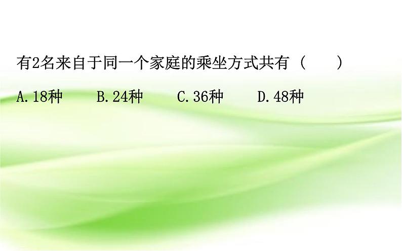 2019届二轮复习选择填空题专练排列组合、二项式定理课件(46张)(全国通用)07
